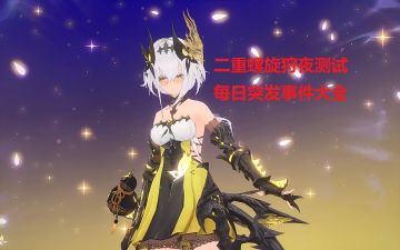 二重螺旋狩夜测试攻略：每日突发事件大全