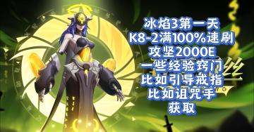 冰焰3第1天小经验，攻坚打2000E，引导戒指诅咒手…火炬之光无限