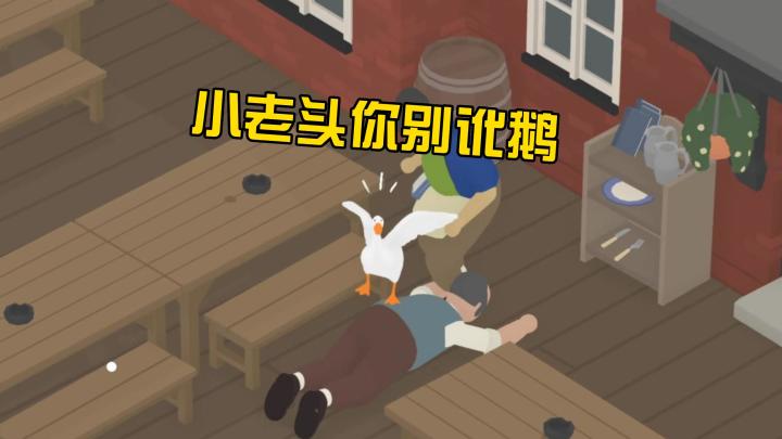 大鹅模拟器:小老头你怎么摔倒啦?截图