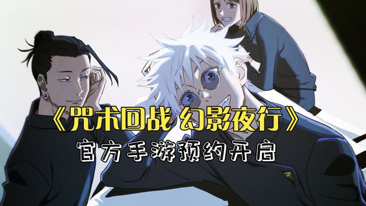 《咒术回战 幻影夜行》官方手游终于要来啦截图