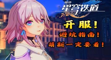 崩坏星穹铁道萌新攻略