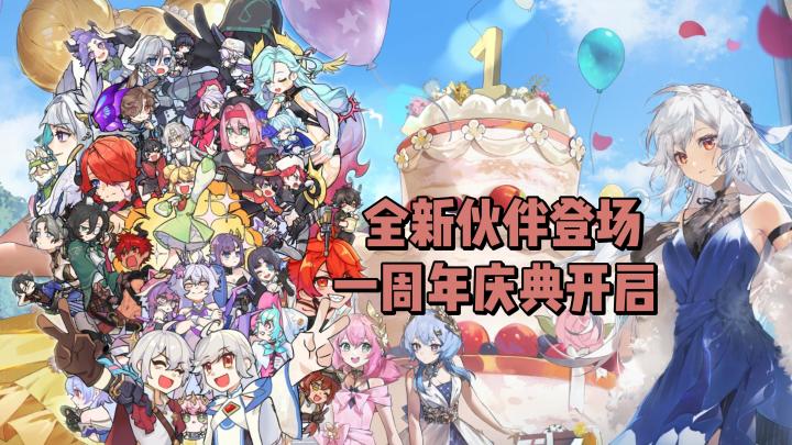全新伙伴登场,周年庆典主题活动重磅开启!截图