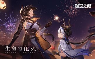 《深空之眼》2.5版本EP2「生命的花火」