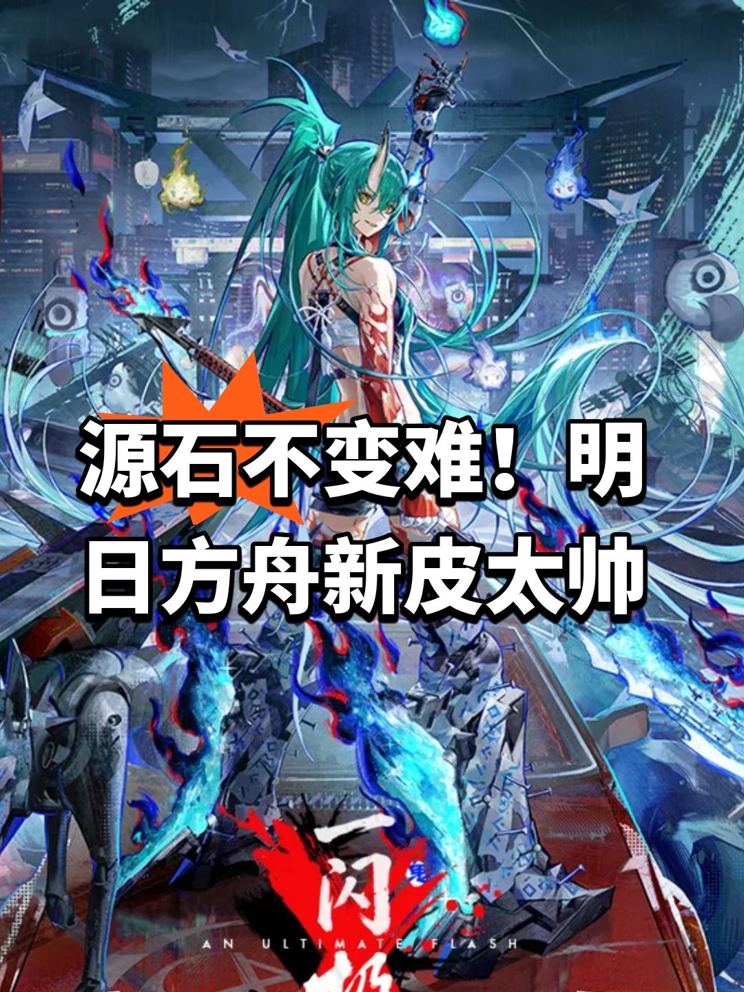 源石不变难！明日方舟新皮太帅 1