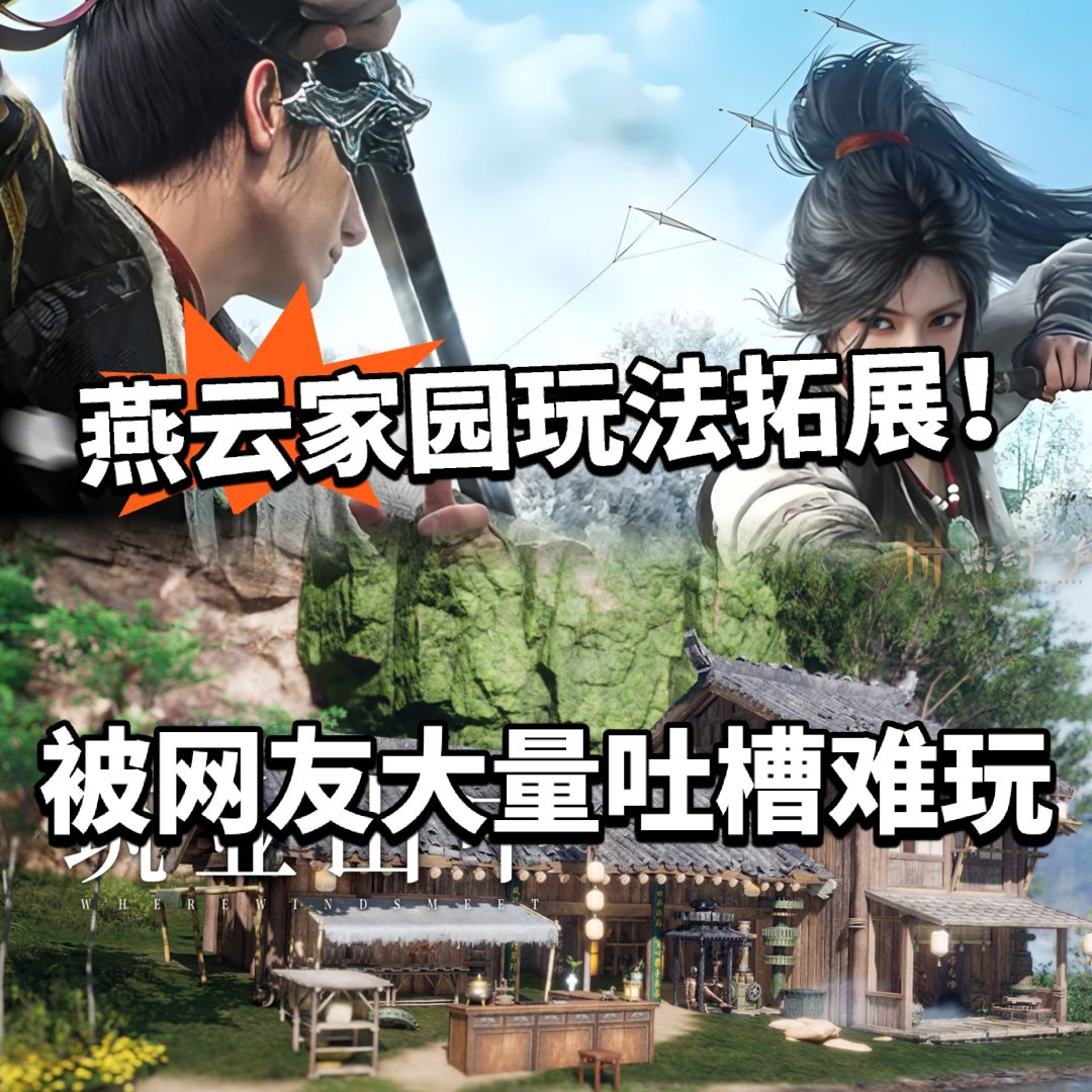 燕云:家园玩法拓展被骂!真的难玩? 1