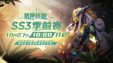 【猎神巡游】季前赛活动公告