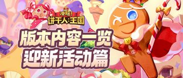 「远方来客的守护」版本内容 | 迎新活动篇