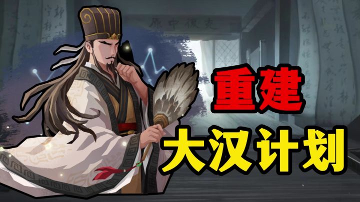 中国历史模拟器?重建大汉计划!是兄弟就随我一起匡扶汉室!截图