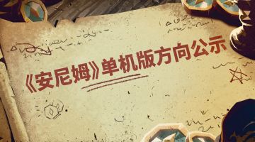 《安尼姆的无尽旅途》单机版方向