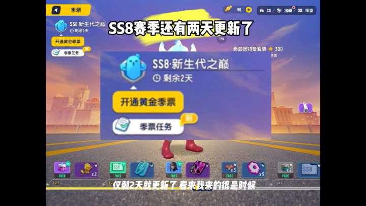 马上新赛季了截图