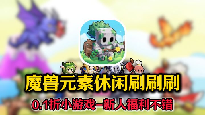 氪金0.1折?包含魔兽元素的休闲刷刷刷手游~适合摸鱼😤截图