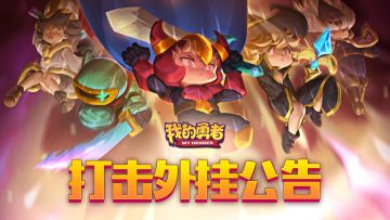 8月16日外挂封禁公示