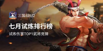 高层试炼伤害TOP1武将竞猜