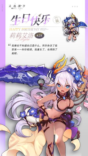 「宿命背反-莉莉艾洛」4.24生日快乐