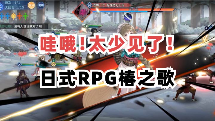 是老派日式JRPG的味儿！新二游椿之歌试玩体验截图