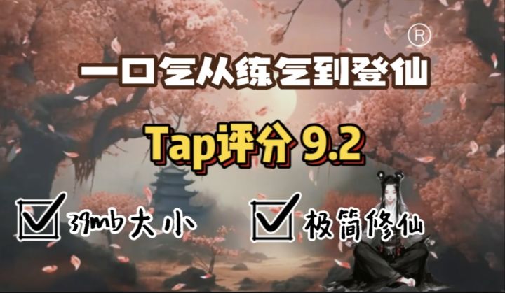 这是一款仅需39mb大小的修仙模拟游戏!一口气修仙让你一天成仙!截图