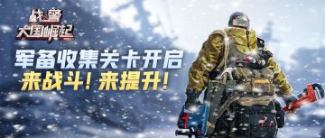 新版本爆料丨军备收集关卡