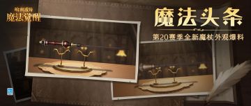 魔法头条丨「匠人之傲」匠心独具，「齿轮冒险」迷途指引