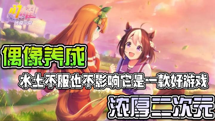 【闪耀吧优骏少女】（体育竞技，模拟赛马，画风动作堪称一流，动画声优叫一个专业，一款真正意义上的二次元游戏）截图