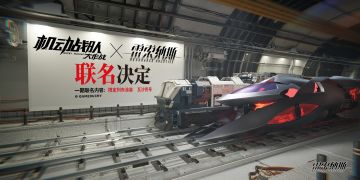 《机动战队大作战》×《雷索纳斯》即将联动！