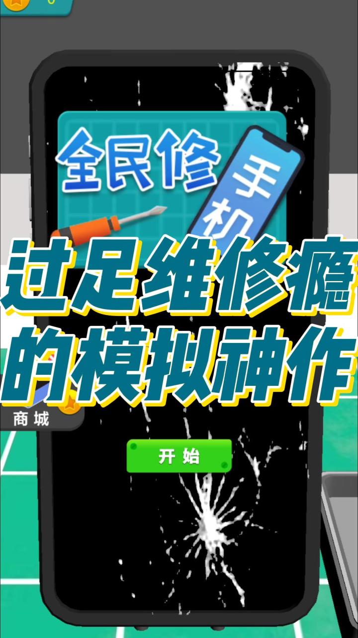 全民修手机，一修就停不下来截图
