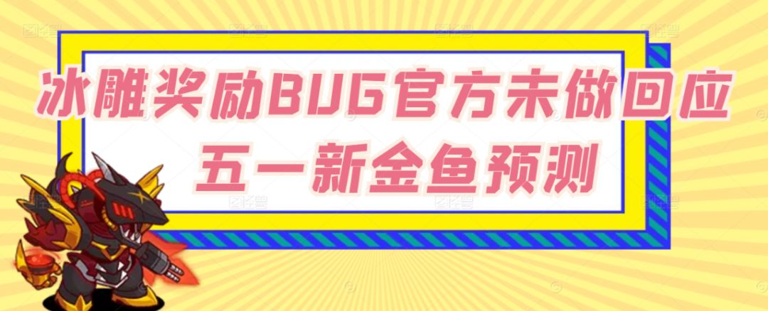 【咸鱼之王】冰雕奖励BUG官方未做回应 五一新金鱼预测！截图
