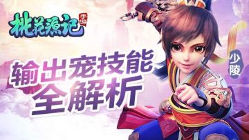 桃花攻略丨克制与被克制？灵兽技能互克那点事！