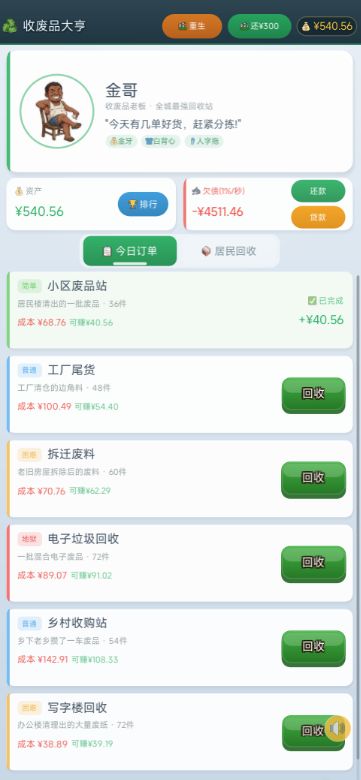 模拟收废品老板经营游戏(自荐) 1