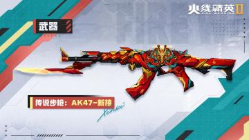 【攻略】战火星武器库 | AK47-新禧