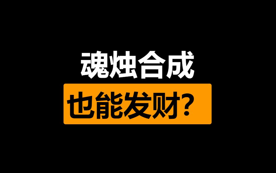 火炬开荒第一桶金 迷城蜡烛合成基础策略分析 萌新必看！截图