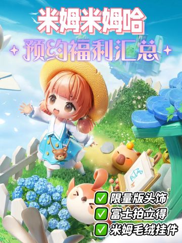 米姆米姆哈预约活动汇总！发光头饰带回家