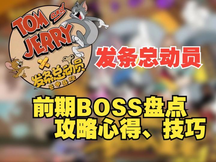 《发条总动员》盘点开荒初期比较难打的boss攻略技巧截图