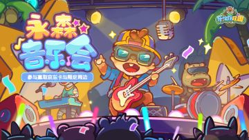 🎉爆料（京东卡+礼包码）永森乐章再启——邀您共赴永森音乐会！