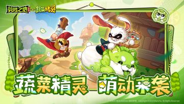 英勇之地手游×蔬菜精灵丨我要让全世界知道，这块地我为你承包了