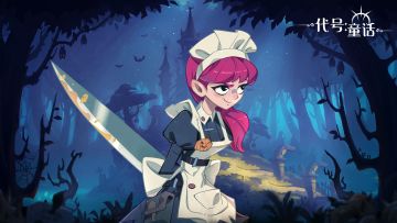 《代号：童话》黑森林初探指南——推图篇