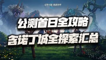 猎魂世界：公测首日全收集攻略！包含诺丁城宝箱等全探索要素汇总