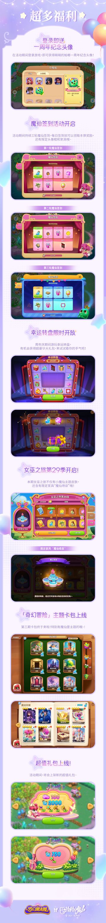 「一周年庆典-重返魔仙堡」联动主题活动一览