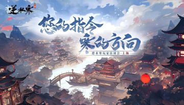 寒听同门言，江湖更逍遥【玩家访谈会·上海站开启】