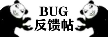 Bug反馈贴