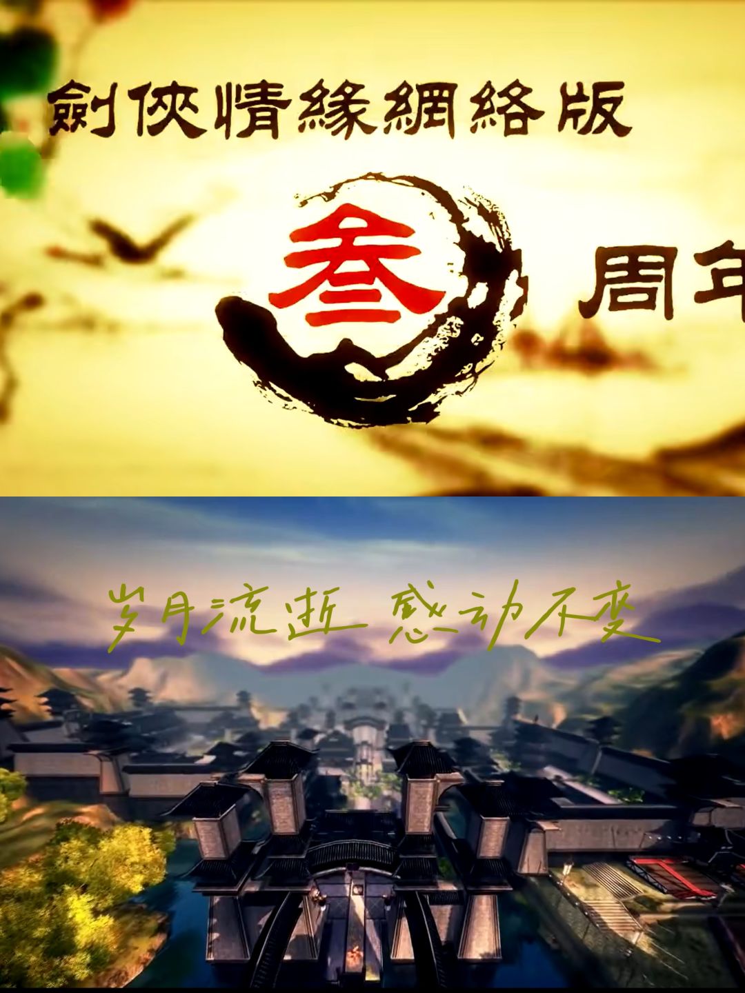 剑网三周年活动回顾!你是哪年入坑江湖? 2