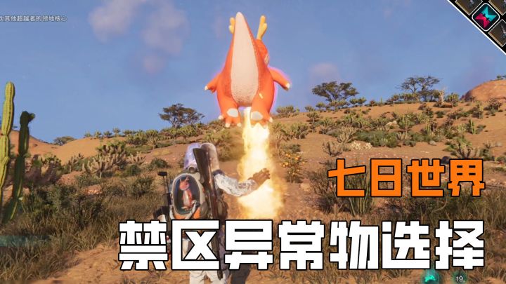 七日世界禁区异常物,火龙很强,我还是喜欢凝胶截图