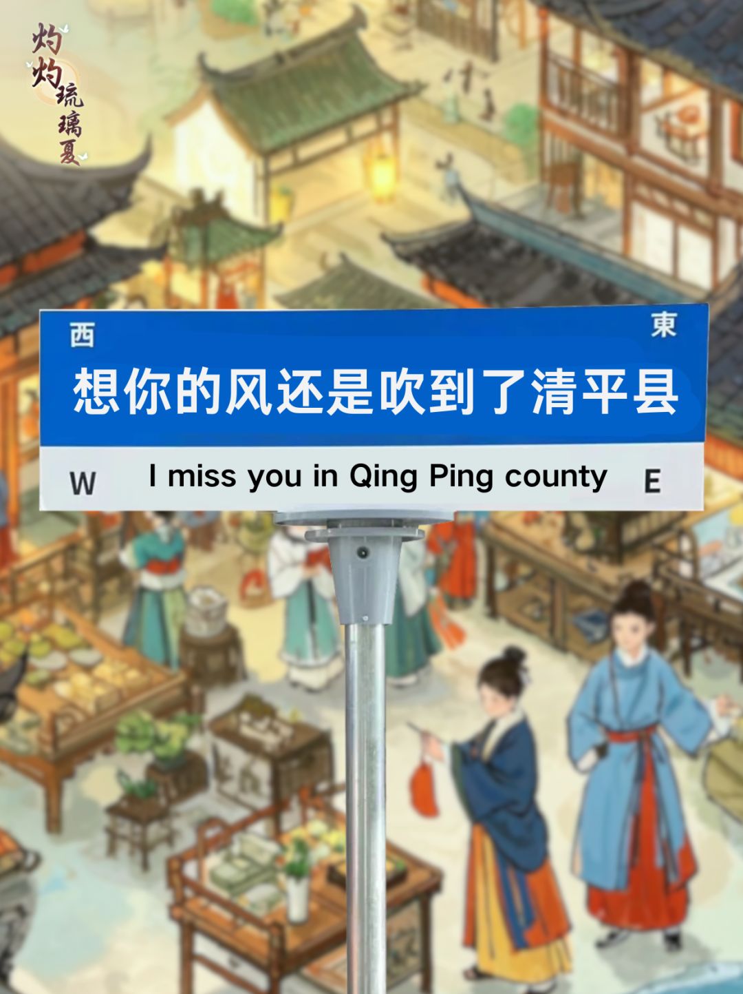想你的风还是吹到了清平县 2