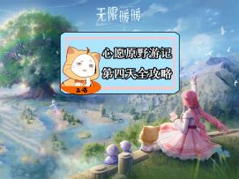 无限暖暖【心愿原野游记】第四天任务全攻略