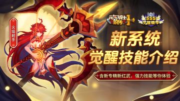【新赛季爆料02】新系统“觉醒技能”介绍（内含新专精、新红武