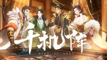 《千机阵》公测 PV丨轻松对弈，以脑制胜！