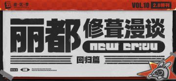 丽都修葺漫谈Vol.10丨回归篇