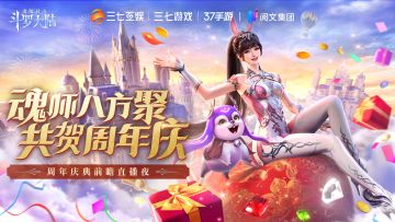 【周年直播】魂师八方聚，共贺周年庆！周年庆典前瞻直播夜即将来袭，魂师们准备好迎接庆典了吗？