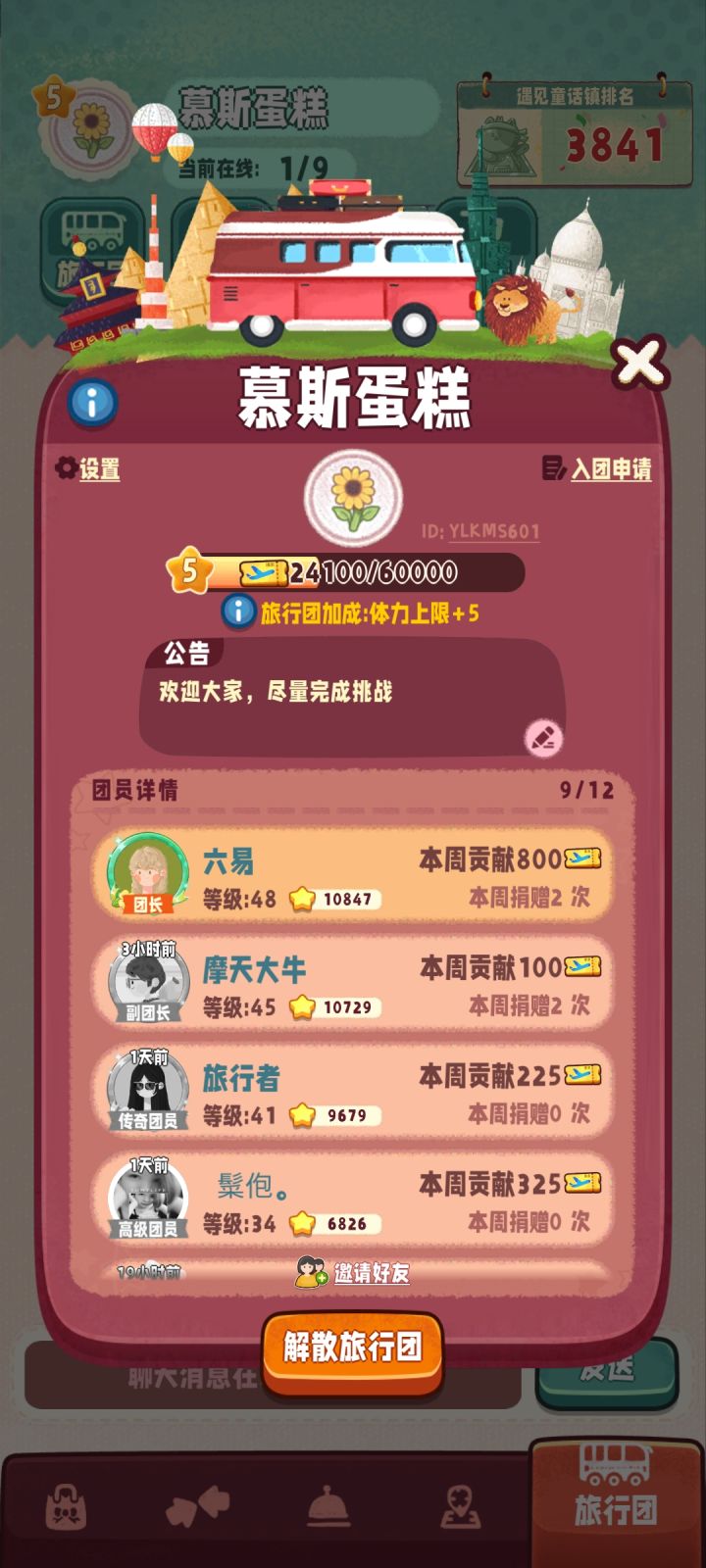 招人啦招人啦,招点喜欢做旅行团挑战&活跃的小伙伴
旅行团ID:YLKMS601截图