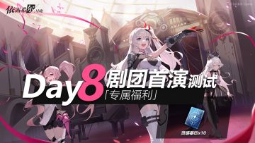 【剧团播报】剧团首演测试 | 福利放送