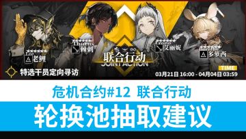 【方舟】危机合约#12起源行动 联动行动卡池简 评及抽取建议